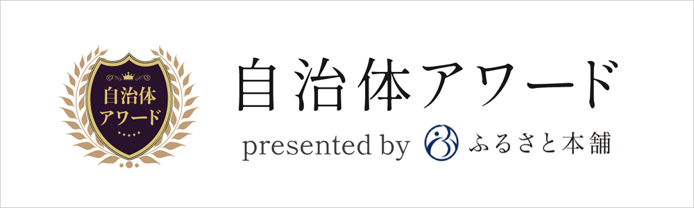 自治体アワード